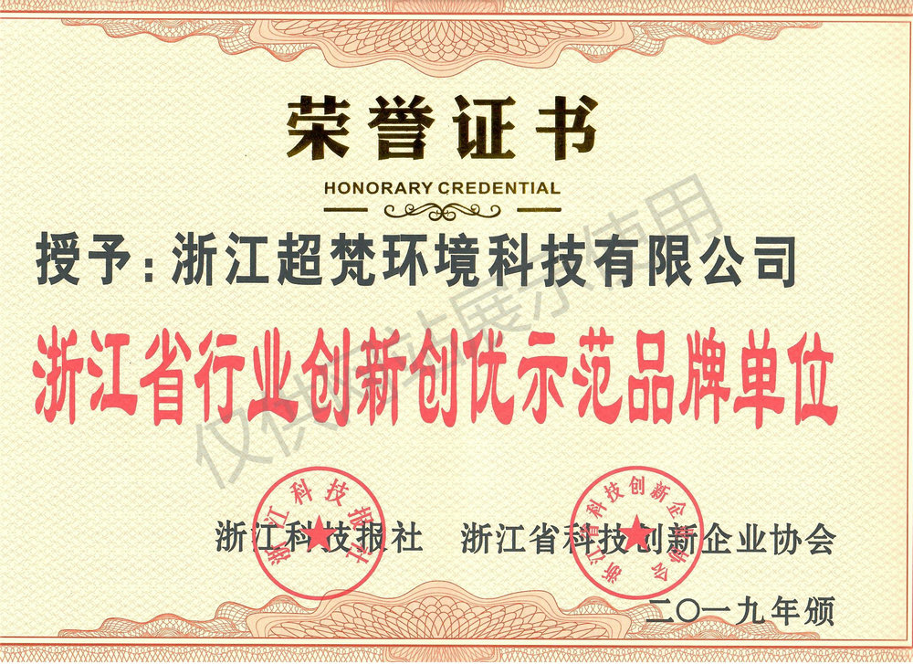 浙江省行业创新创优示范品牌单位
