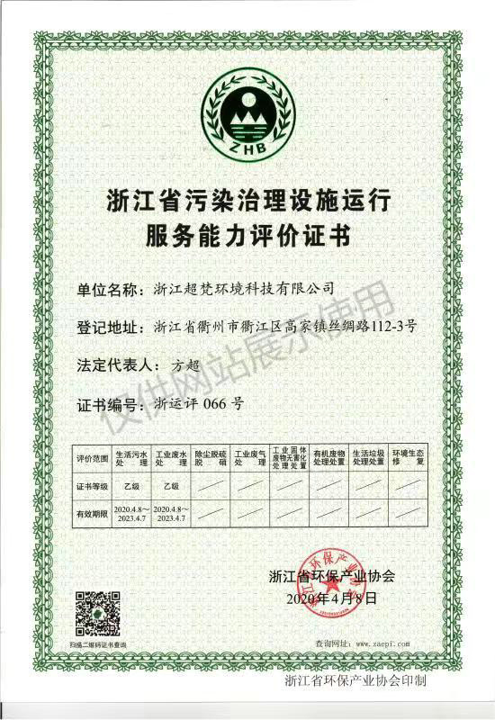 浙江省环境污染治理设施运行服务能力评价证书