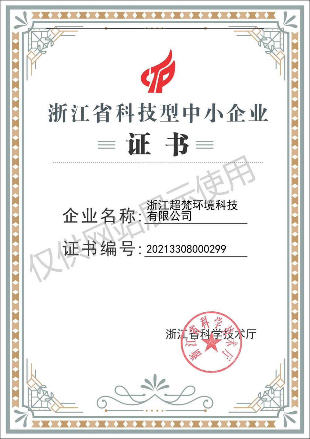 浙江省科技型中小企业