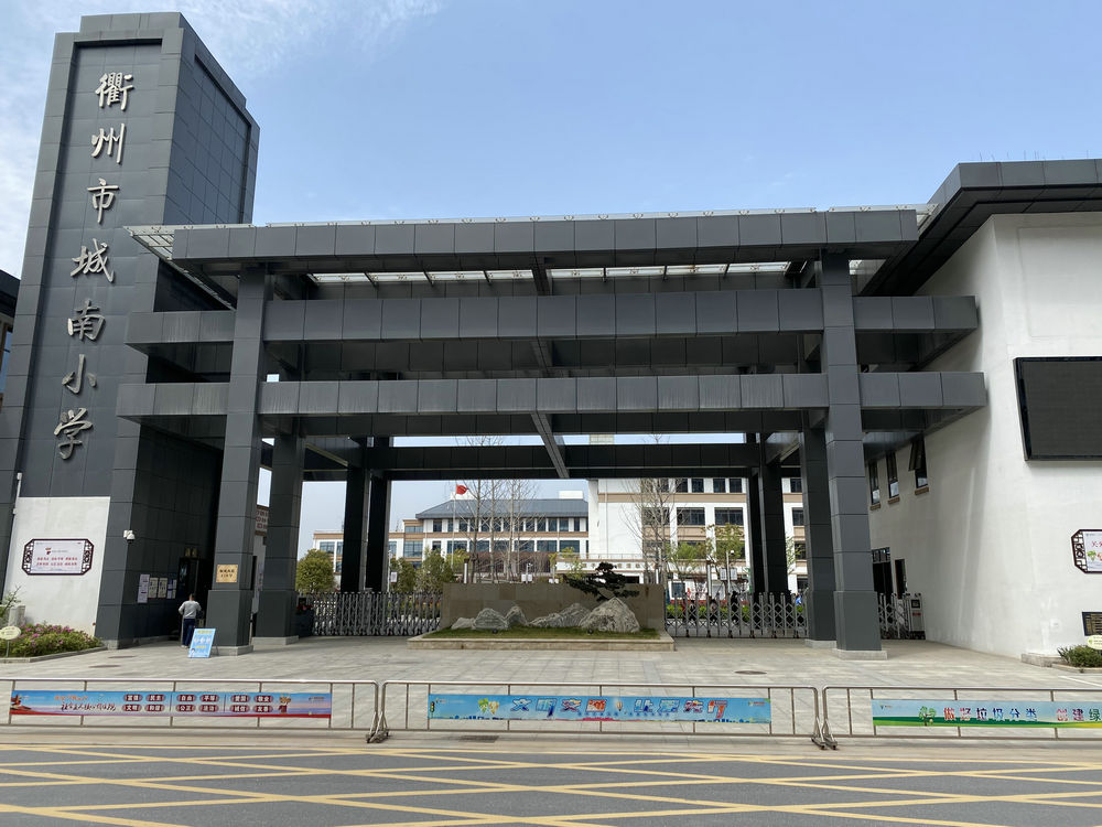 衢州市城南小学EPC总承包项目消防工程